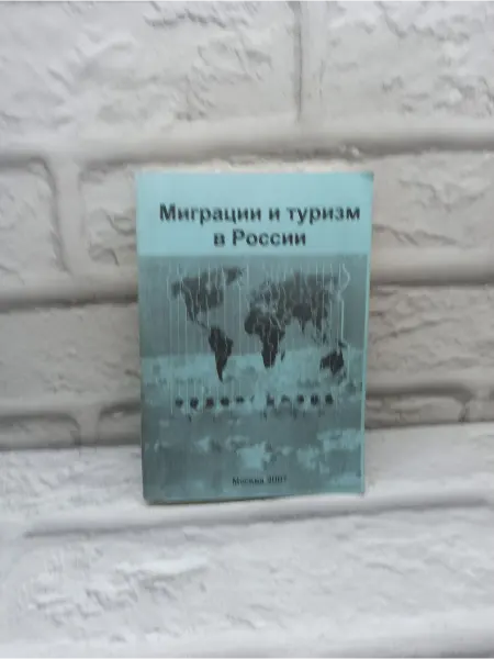 Не указаны Миграции и туризм в России