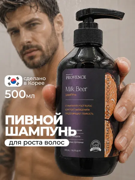 Memory Of Provence Мужской шампунь парфюмированный с хмельными дрожжами и трюфе…