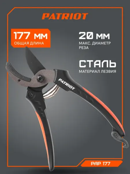 PATRIOT Секатор садовый PAP-177, ANTI STICK + Teflon, 20мм