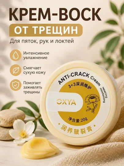 Крем-воск от трещин OXYA Anti-Crack 20 г для пяток, рук, локтей и сухой кожи