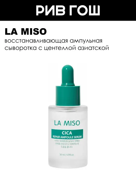 La Miso Рив Гош│Сыворотка для лица
