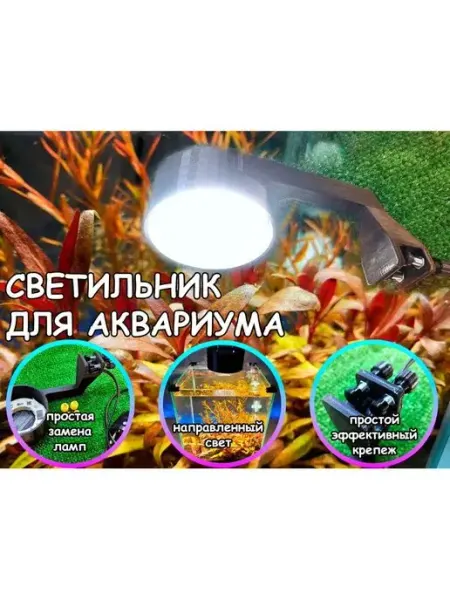 Aqua Man Светильник для аквариума 20 см
