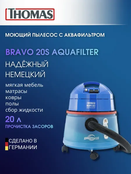 Thomas Моющий пылесос для мебели и ковров Bravo 20 S Aquafilter