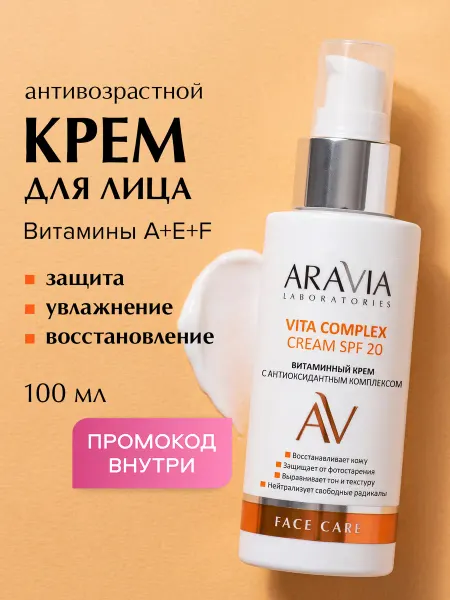 ARAVIA Laboratories Крем для лица СПФ 20 увлажняющий с витамином Е