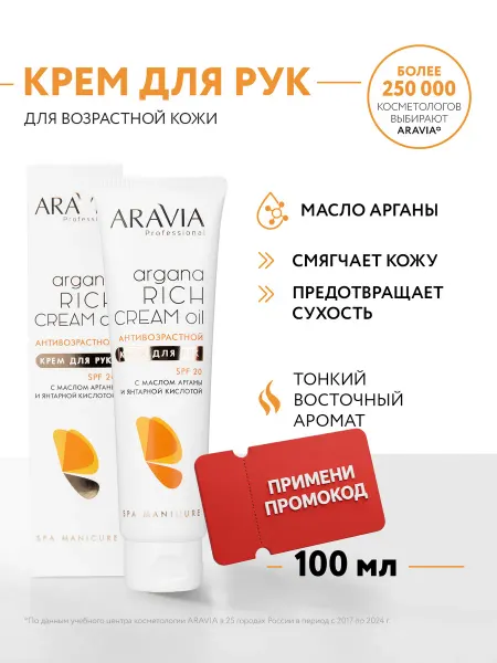 ARAVIA Professional Крем для рук увлажняющий с мочевиной спф SPF 20