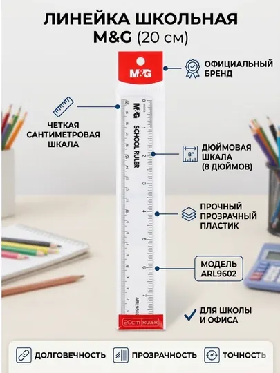 Прозрачная пластиковая школьная линейка M&G (ARL960Y9), 20 см