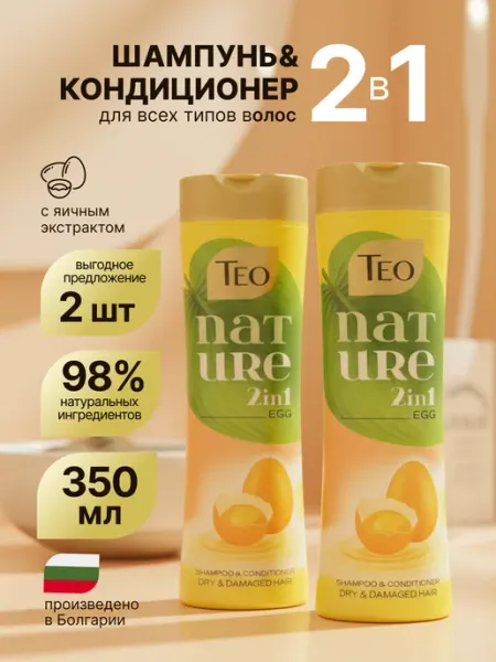 TEO NATURE Шампунь и кондиционер для поврежденных волос 350мл+350мл Тео