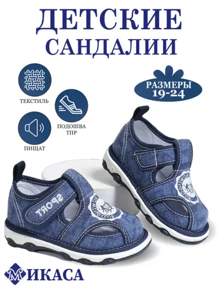 Микаса Сандалии текстильные пищащие