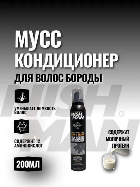 Nishman Мусс-кондиционер молочный для волос и бороды 200 мл