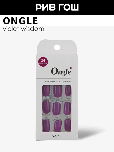 ONGLE Набор накладных ногтей для маникюра Альпийская фиалка
