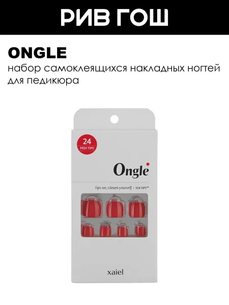 ONGLE Набор накладных ногтей для педикюра Насыщенный красный