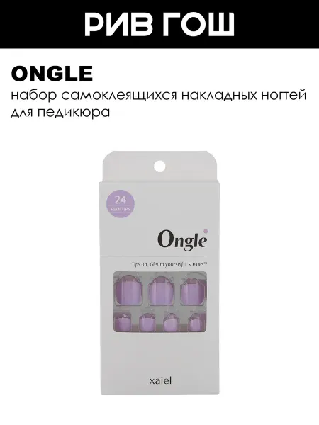 ONGLE Набор накладных ногтей для педикюра Лавандовый раф