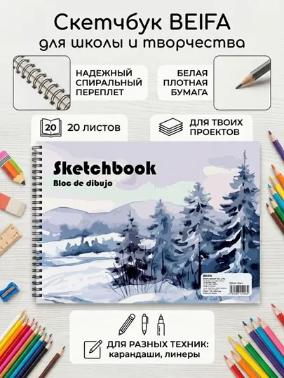 Скетчбук Beifa DE30-10A1, 20 листов