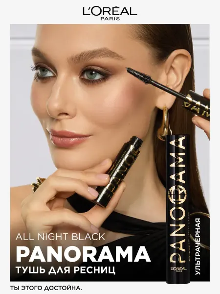L'OREAL PARIS Тушь для ресниц Panorama ультра черная