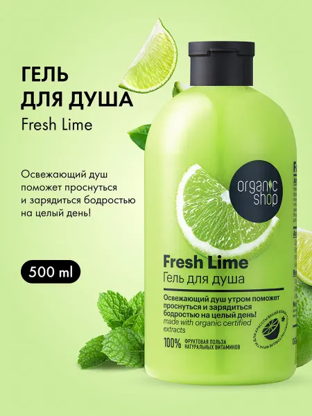 Organic shop Гель для душа увлажняющий «Свежий Лайм»