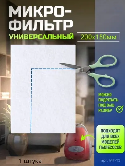 Микро фитльтр, универсальный, для пылесосов
