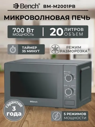 Микроволновая печь Bench BM-M2001PB/S/W, 20 литров