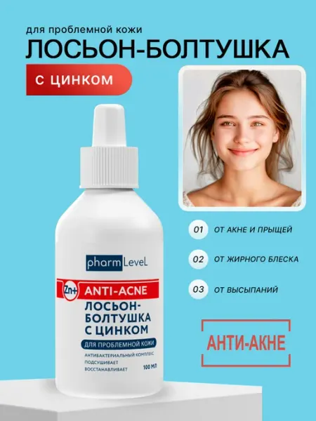 Лосьон болтушка с цинком от прыщей, pharmlevel, 100 мл