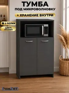 Тумба под микроволновку напольная Графит