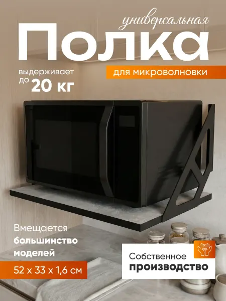 Полка для микроволновой печи настенная