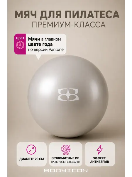 BODY ICON Мяч для пилатеса и фитнеса гимнастический 20 см