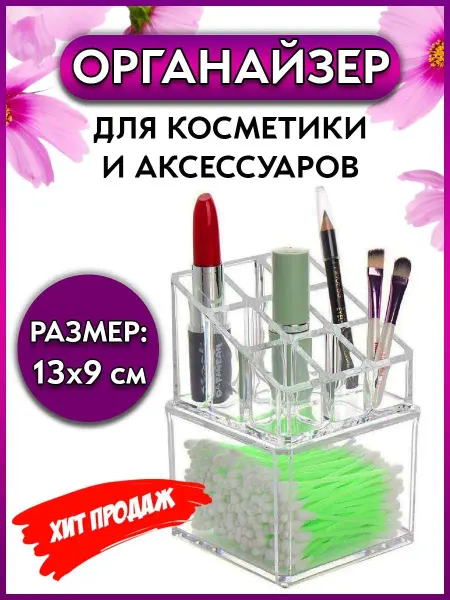 RIPOMA Органайзер для хранения для косметики