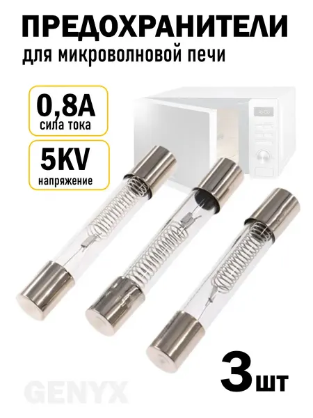 Предохранитель микроволновой печи свч