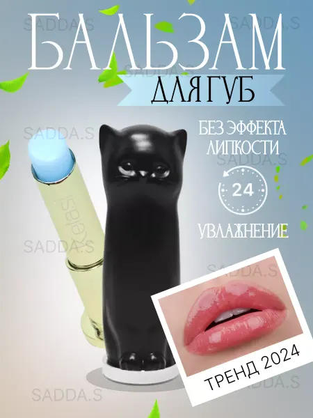 SADDA.S Бальзам для губ увлажняющий