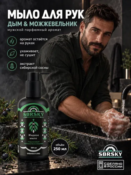 SIBIRSKIY Жидкое мыло для рук Дым & Можжевельник SBRSKY