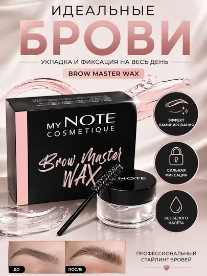 Гель для бровей MyNote Brow Master Wax 20 г фиксирующий прозрачный воск для укладки бровей