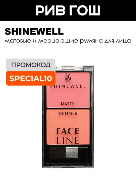 SHINEWELL Рив Гош│Румяна для лица