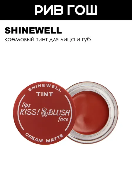 SHINEWELL Рив Гош│Румяна тинт для макияжа