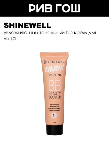 SHINEWELL Рив Гош│Тональный BB крем