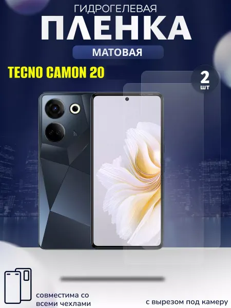 TECNO Матовая гидрогелевая пленка на Camon 20