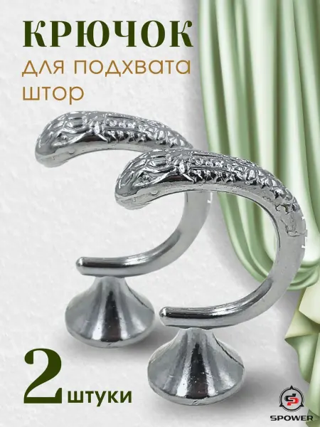 SPOWER Крючки для подхвата штор