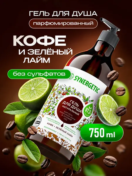 SYNERGETIC Гель для душа Кофе и лайм, 750 мл
