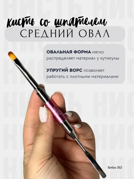 Tartiso Кисть для геля со шпателем маникюрная средний овал