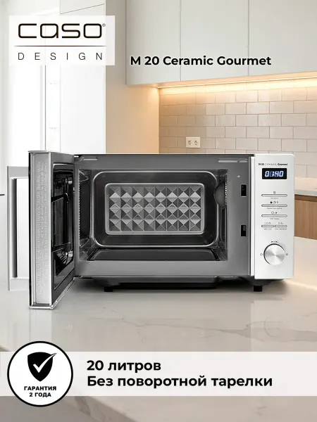 CASO Микроволновая печь M 20 Gourmet