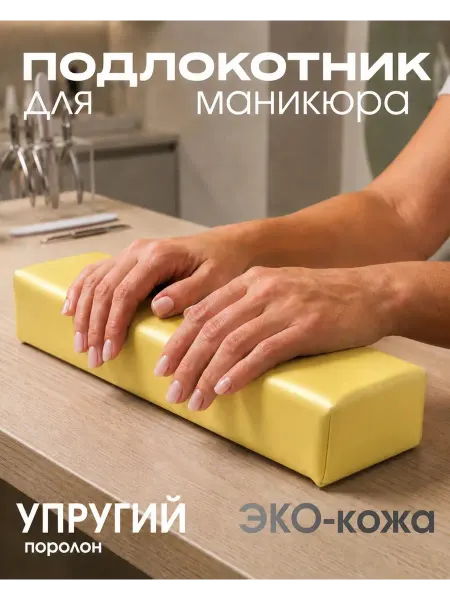 Tartiso Подставка подлокотник для рук маникюрная