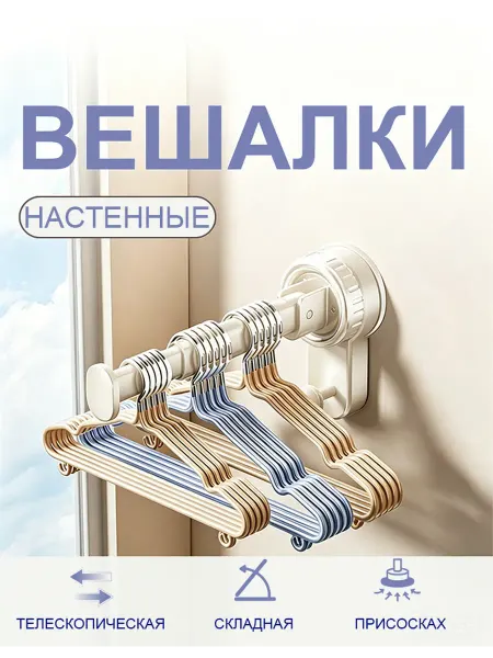 Вешалка на присоске для футболок складная telescopic прочная