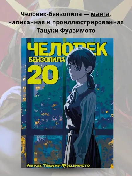Манга Человек Бензопила Chainsaw Man 20 том