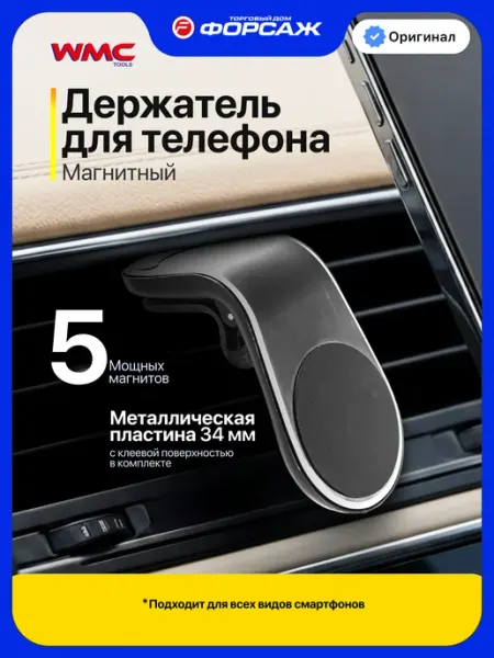 WMC Tools Автомобильный держатель для телефона магнитный