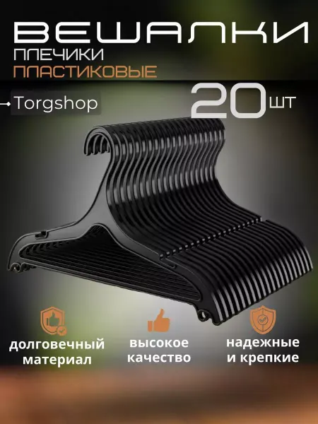 Torgshop Вешалки плечики для одежды 20 штук