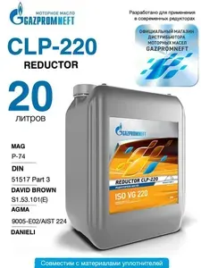 Редукторное масло CLP-220, 20 литр
