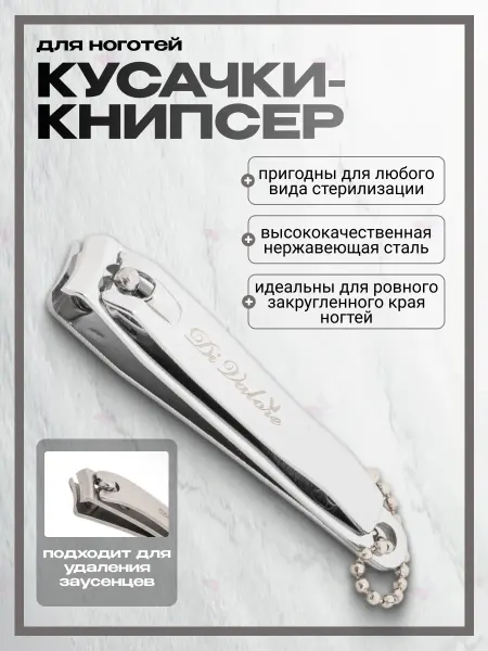 Di Valore Кусачки книпсер для ногтей