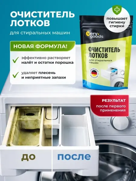 Verygoods Очиститель для стиральных машин