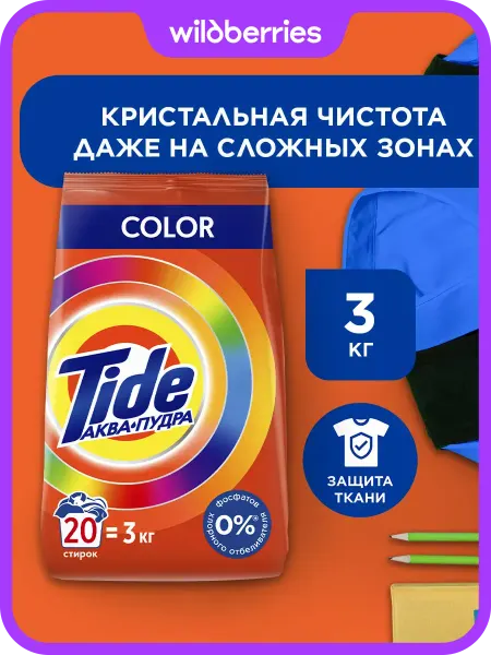 TIDE Порошок стиральный Автомат Color 20 стирок 3 кг