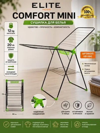 Сушилка для белья Elite Home Comfort Mini складная металлическая 20 м, до 12 кг