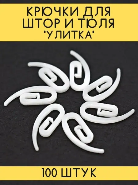 WinkeLL Крючки для штор Аксессуары для карниза 100 шт