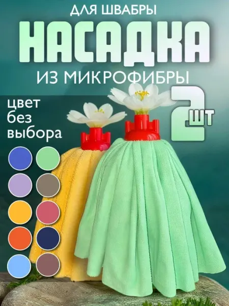 Насадка для швабры юбка из микрофибры набор 3шт